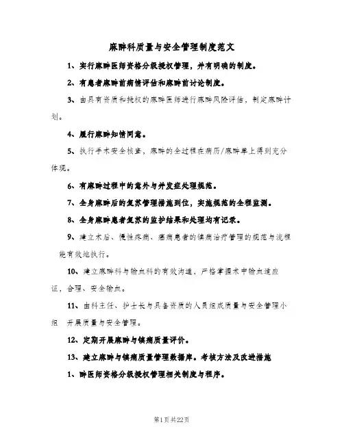 麻醉科质量与安全管理制度范文(三篇)