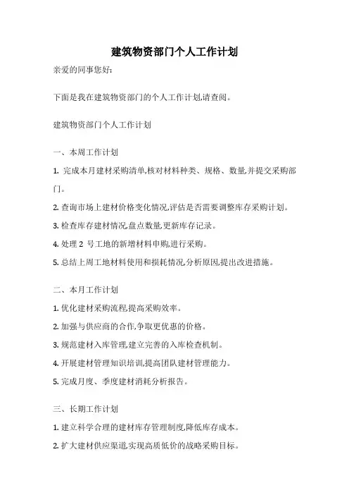 建筑物资部门个人工作计划