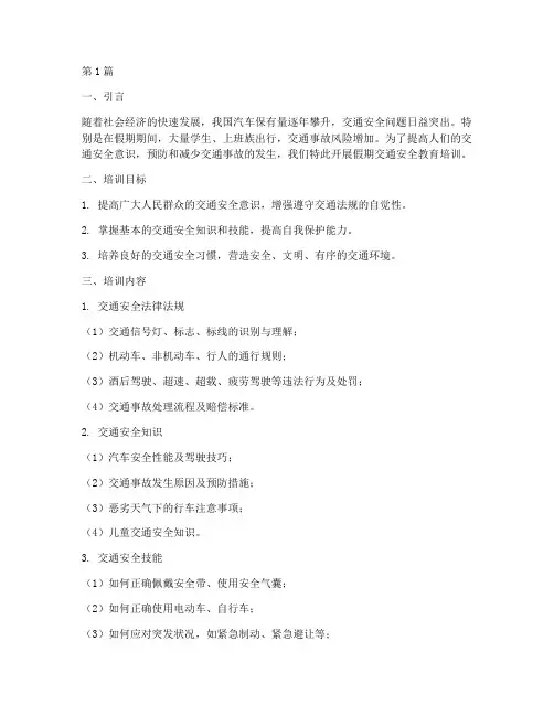 假期交通安全教育培训(3篇)
