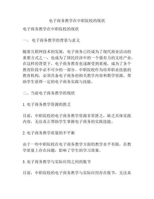 电子商务教学在中职院校的现状