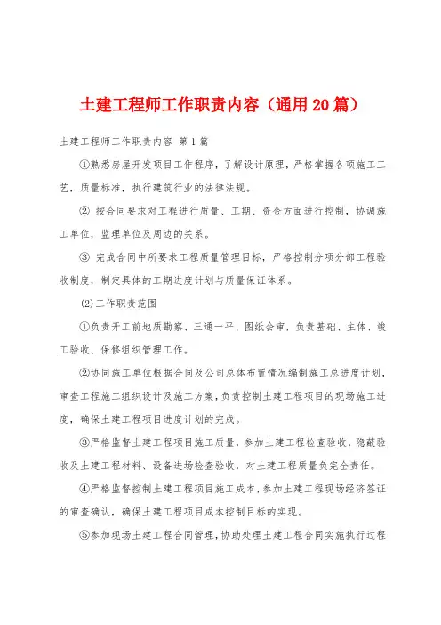 土建工程师工作职责内容(通用20篇)