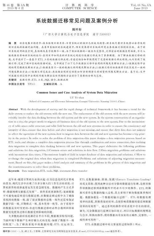 系统数据迁移常见问题及案例分析