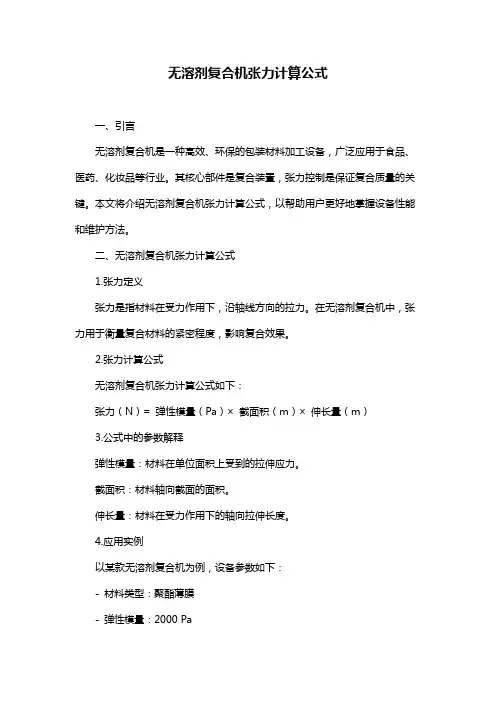 无溶剂复合机张力计算公式