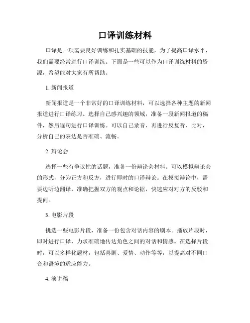 口译训练材料