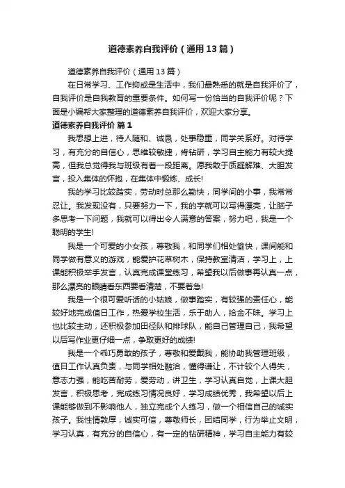 道德素养自我评价（通用13篇）