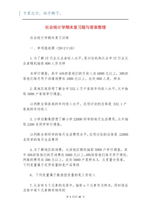 社会统计学期末复习题与答案整理