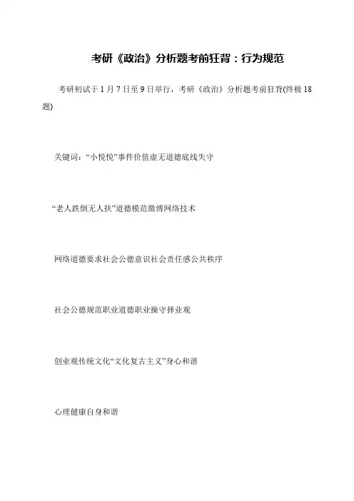 考研《政治》分析题考前狂背 行为规范