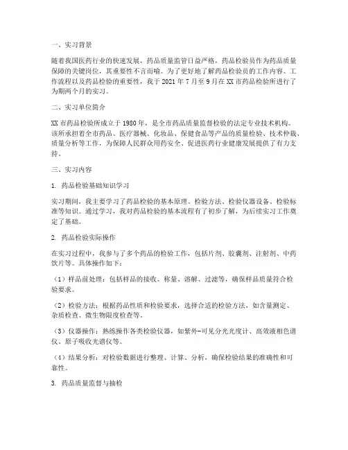药品检验员实习报告