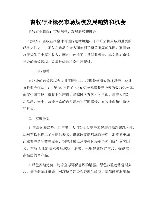 畜牧行业概况市场规模发展趋势和机会
