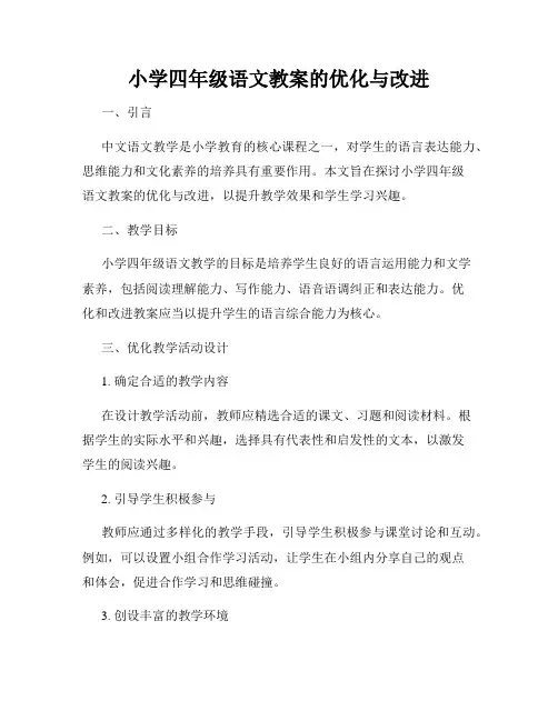 小学四年级语文教案的优化与改进
