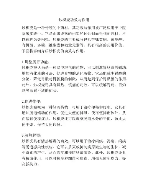 炒枳壳功效与作用
