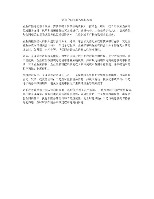 销售合同怎么入账报税的