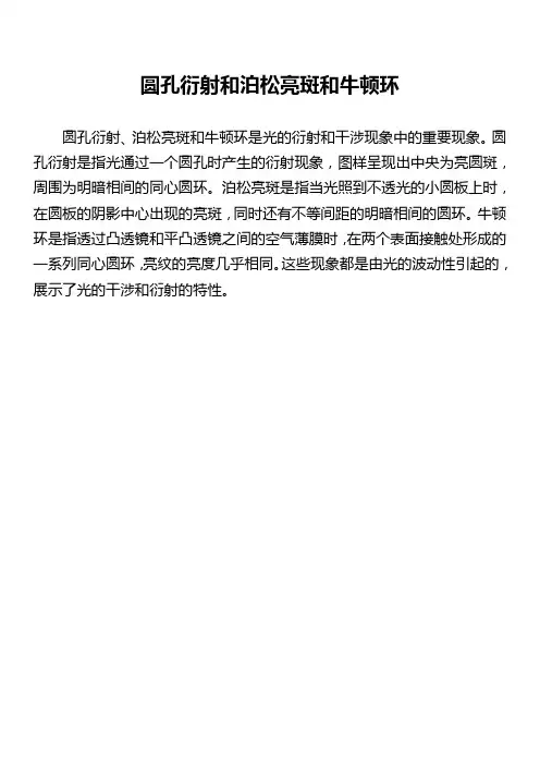 圆孔衍射和泊松亮斑和牛顿环