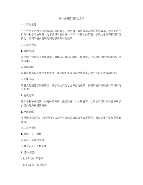 五一校园游玩活动方案
