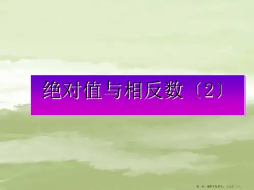 七年级数学上册《绝对值与相反数》课件-苏科版