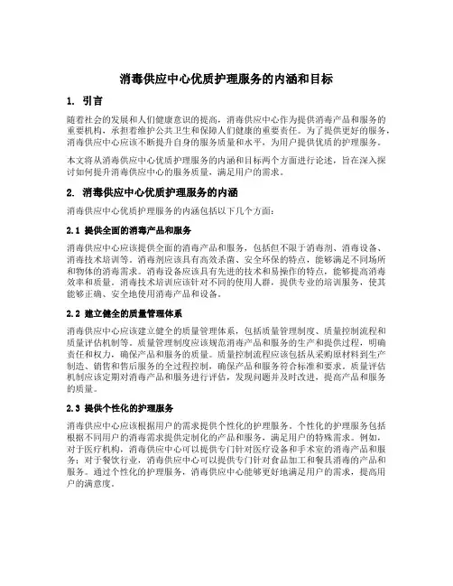 消毒供应中心优质护理服务内涵和目标