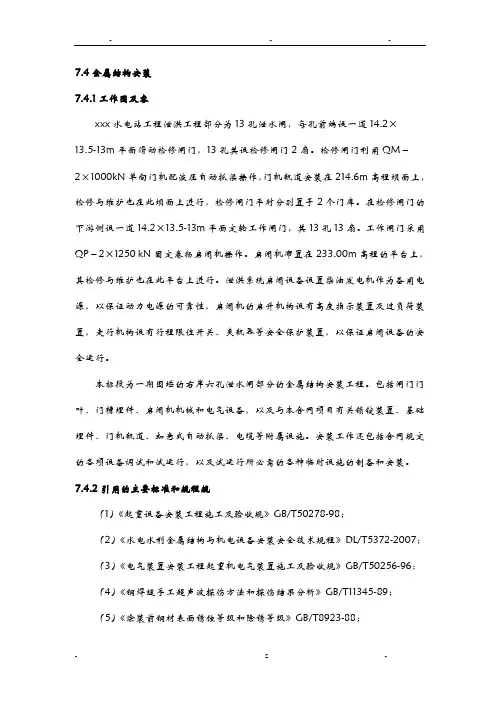 某大型水电站闸门安装施工方案