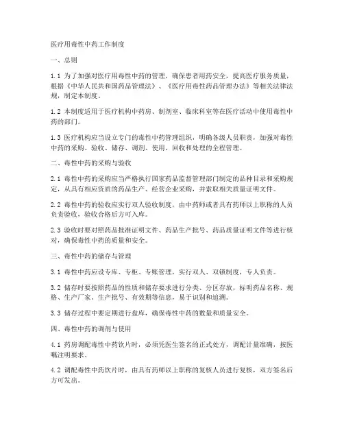 医疗用毒性中药工作制度