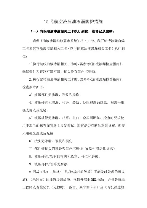 15号航空液压油渗漏防护措施