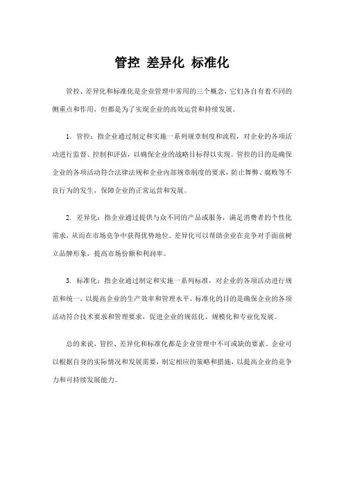 管控 差异化 标准化