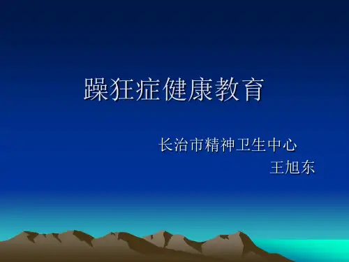 躁狂症健康教育PPT课件