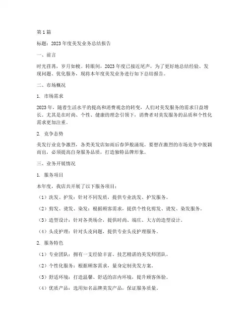 美发总结报告文案范文(3篇)