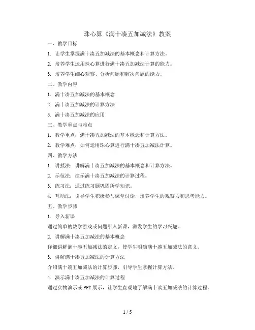 珠心算《满十凑五加减法》(教案)一年级上册数学人教版