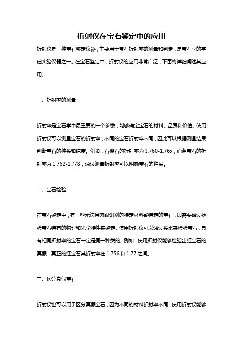 折射仪在宝石鉴定中的应用