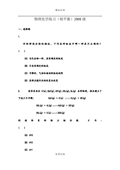 物理化学(相平衡2008级)