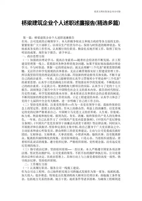 桥梁建筑企业个人述职述廉报告(精选多篇)