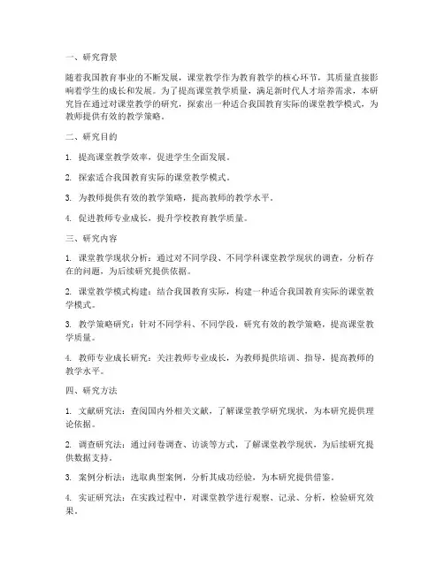课堂教学研究设计方案