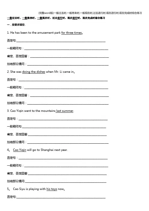 (完整word版)一般过去时,一般将来时,一般现在时,过去进行时,现在进行时,现在完成时综合练习