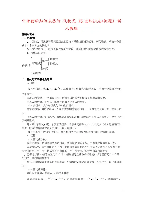 中考数学知识点总结 代数式 (5大知识点+例题) 新人教版