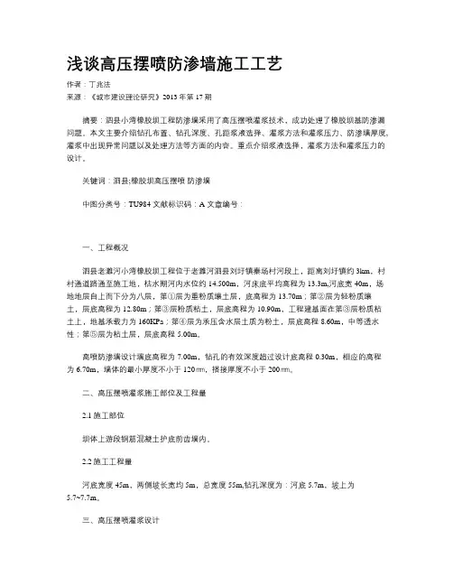 浅谈高压摆喷防渗墙施工工艺