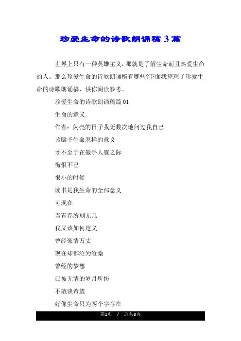 珍爱生命的诗歌朗诵稿3篇.doc