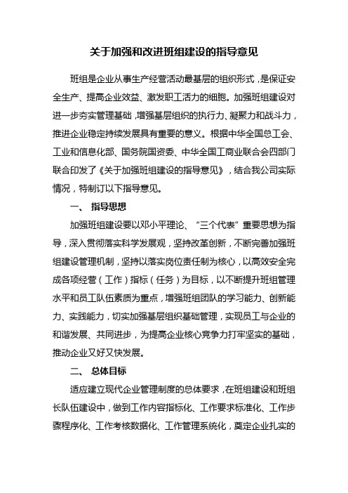 关于加强和改进班组建设的指导意见
