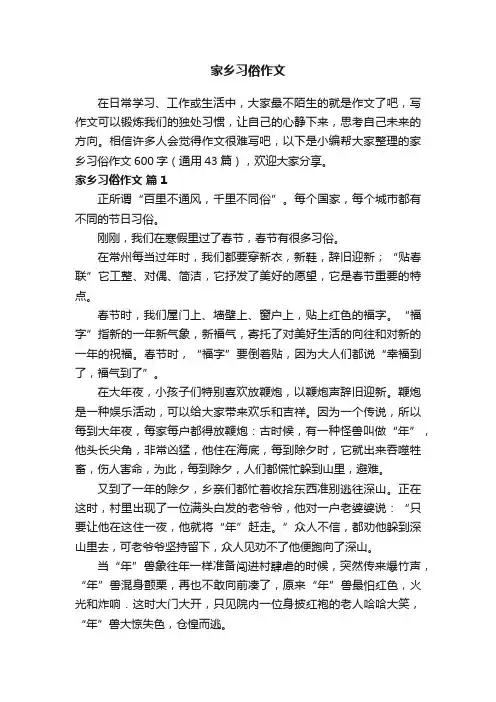 家乡习俗作文600字（通用43篇）