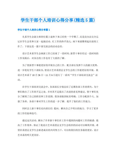 学生干部个人培训心得分享(精选5篇)