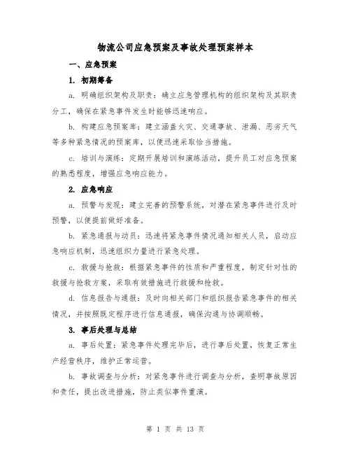 物流公司应急预案及事故处理预案样本（5篇）