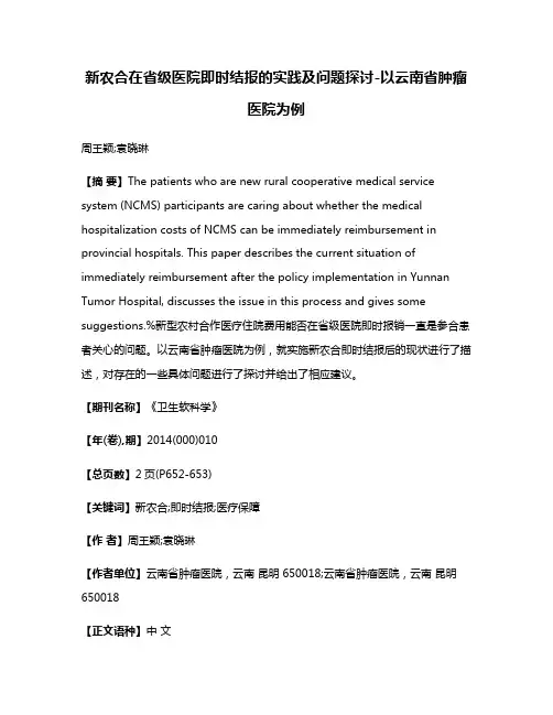 新农合在省级医院即时结报的实践及问题探讨-以云南省肿瘤医院为例