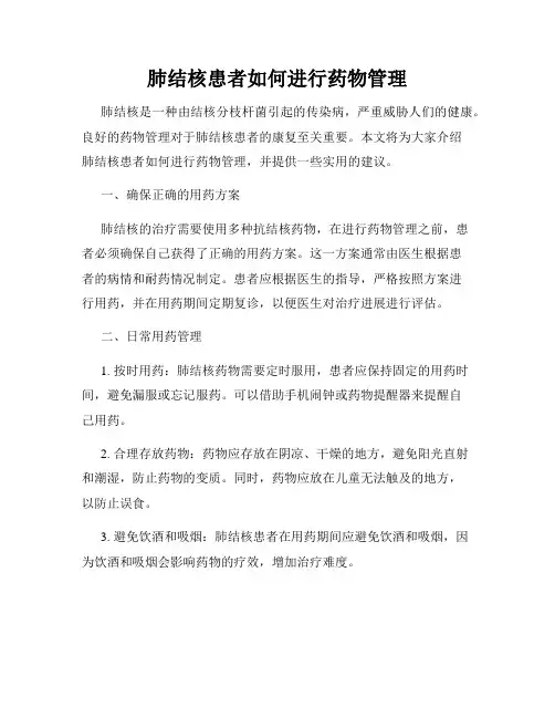 肺结核患者如何进行药物管理