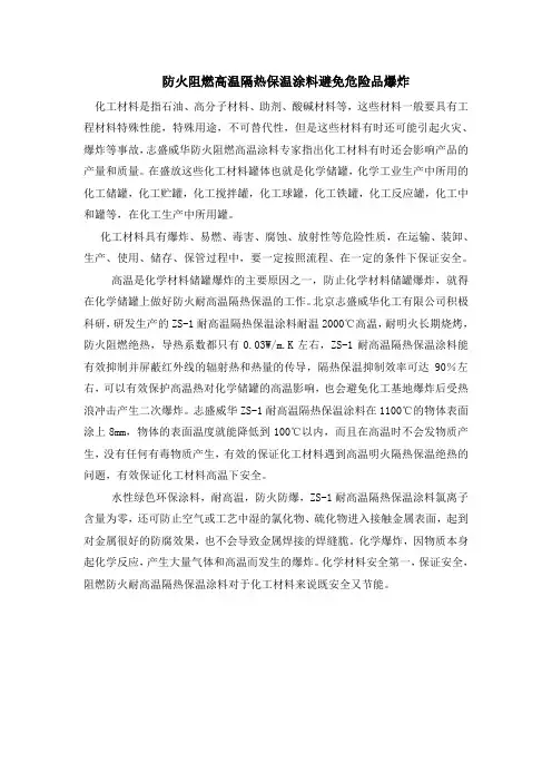 防火阻燃高温隔热保温涂料避免化工爆炸危害发生