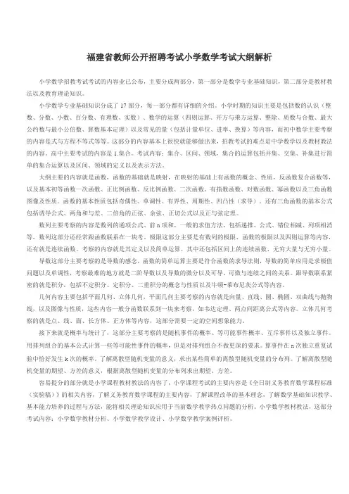福建省教师公开招聘考试小学数学考试大纲解析