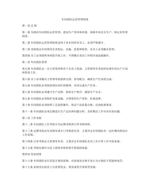 车间团队运营管理制度