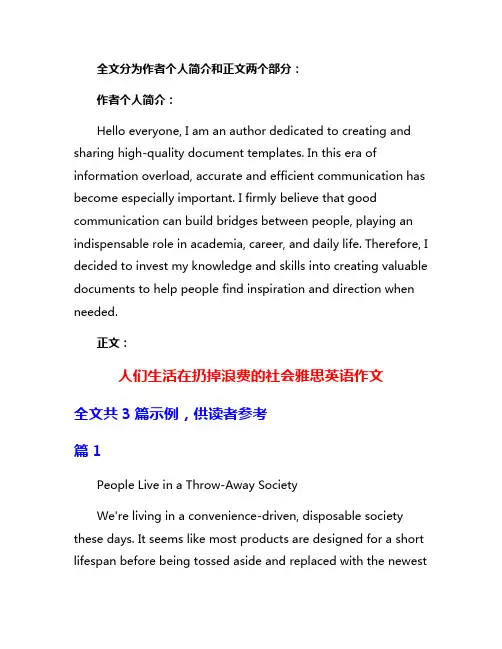 人们生活在扔掉浪费的社会雅思英语作文