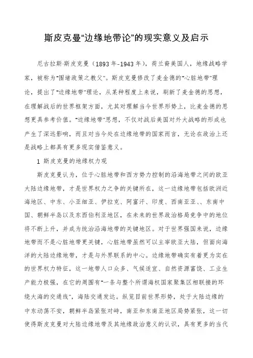 斯皮克曼“边缘地带论”的现实意义及启示