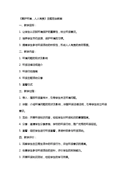《爱护环境,人人有责》主题班会++教案