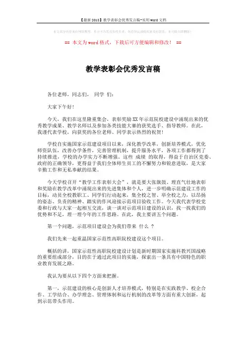 【最新2018】教学表彰会优秀发言稿-实用word文档 (2页)