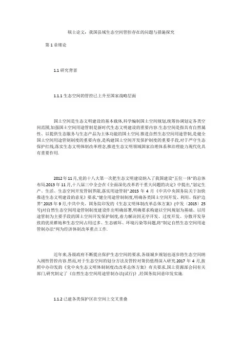 硕士论文：我国县域生态空间管控存在的问题与措施探究