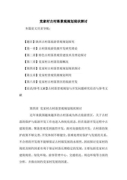 党家村古村落景观规划现状探讨